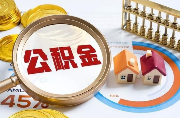 绵阳找人代取公积金8000可以取吗（绵阳2025年公积金提取新规）